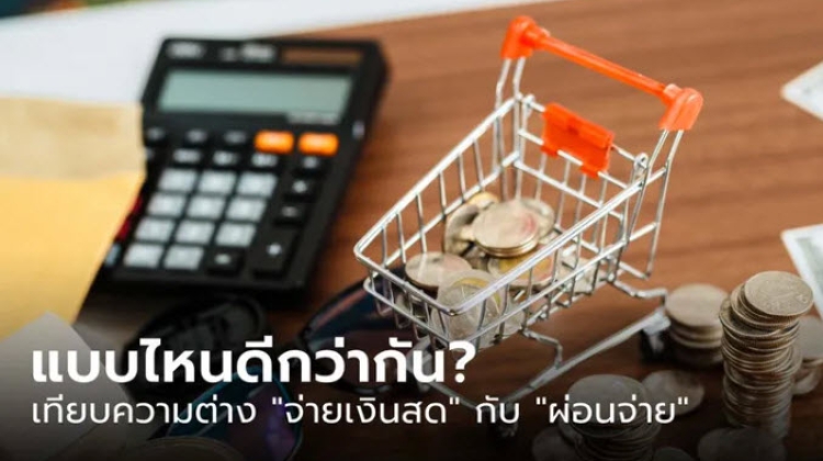 ซื้อมือถือเงินผ่อน กับ ซื้อมือถือเงินสดแบบ มีข้อดีและเสียอย่างไรบ้าง